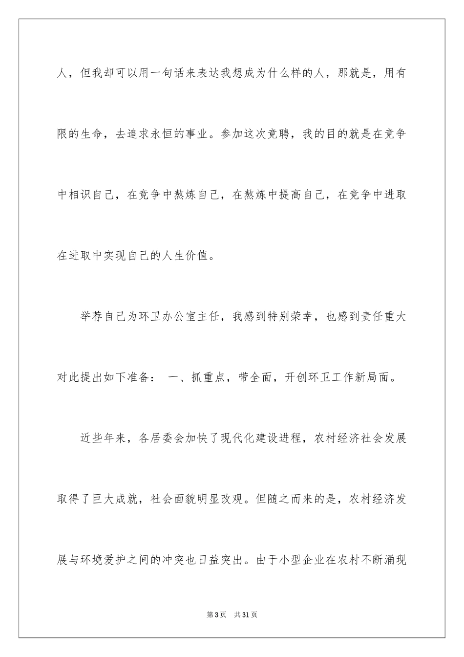 2024办公室主任竞聘演讲稿_518_第3页