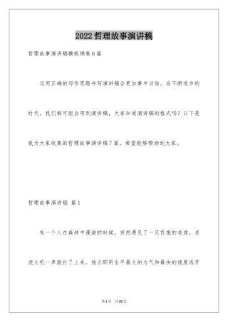 2024哲理故事演讲稿_47