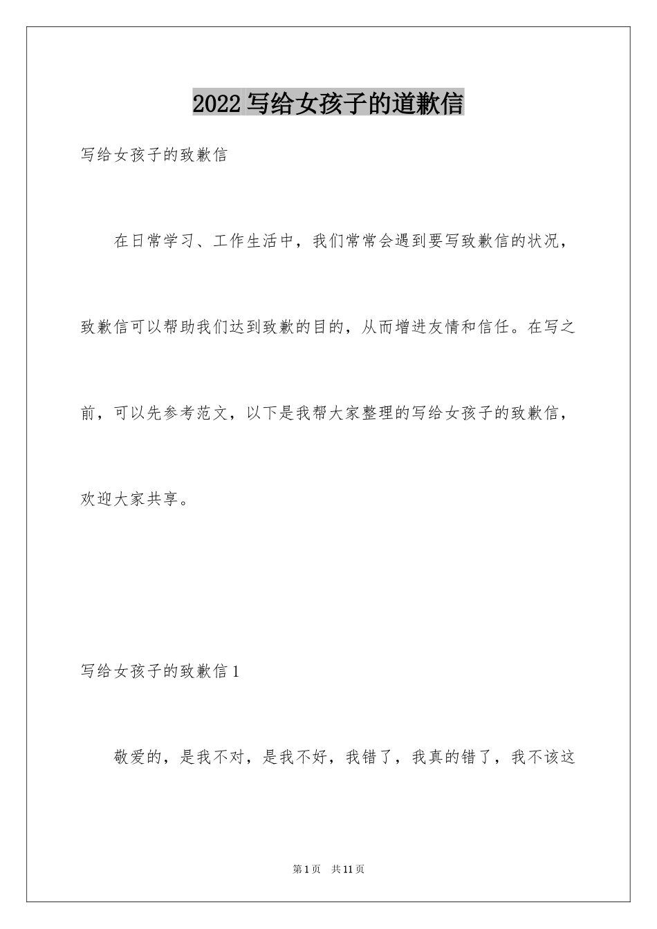 2024写给女孩子的道歉信_第1页