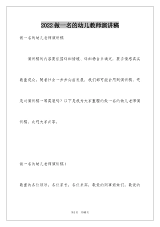 2024做一名的幼儿教师演讲稿_2