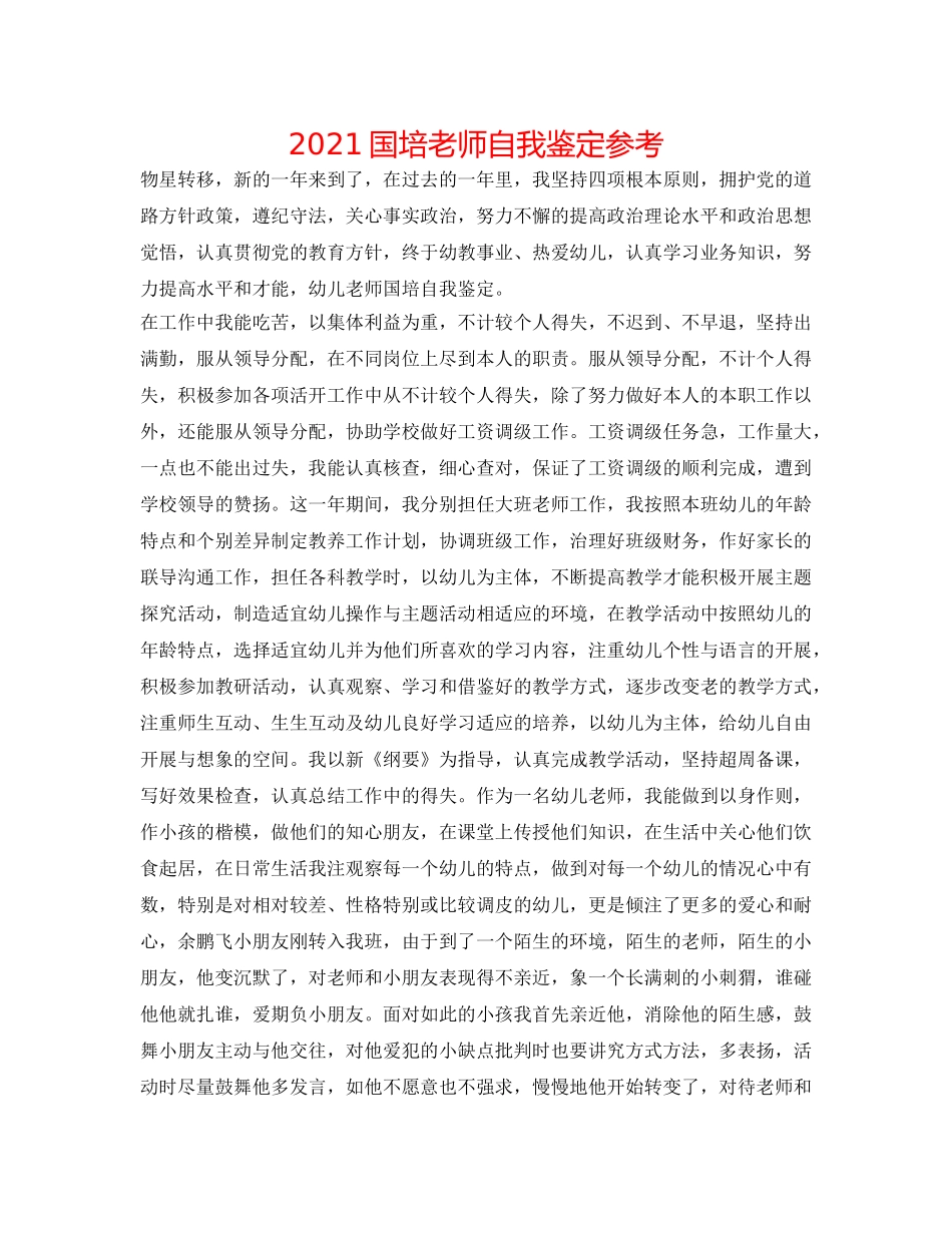2024国培教师自我鉴定参考 _第1页