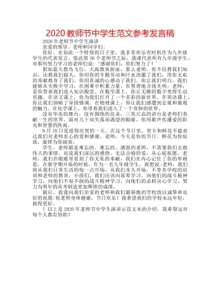 2024教师节中学生范文参考发言稿 