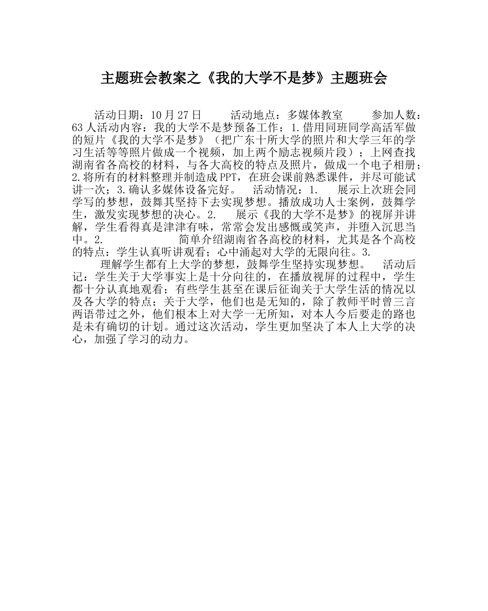 《我的大学不是梦》主题班会 _第1页