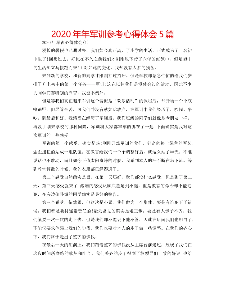 2024年年军训参考心得体会5篇 _第1页