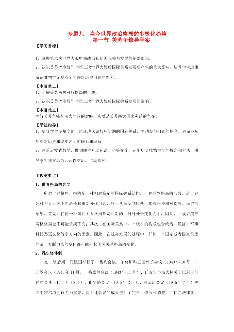 高中历史 第一节 美苏争锋导学案 人民版必修1_第1页