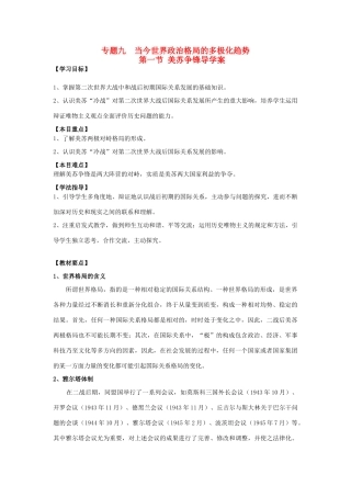 高中历史 第一节 美苏争锋导学案 人民版必修1