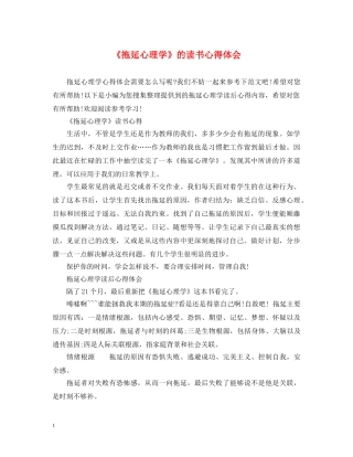 《拖延心理学》的读书心得体会 