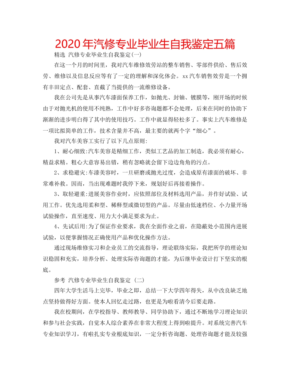 2024年汽修专业毕业生自我鉴定五篇 _第1页