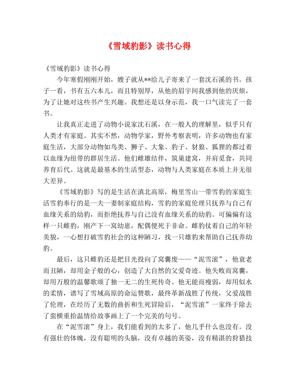 《雪域豹影》读书心得 _第1页