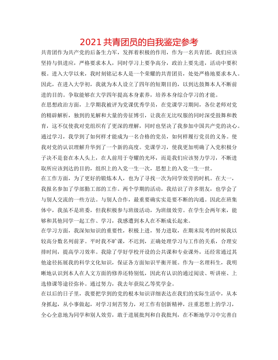 2024共青团员的自我鉴定参考 _第1页