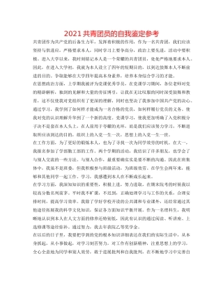 2024共青团员的自我鉴定参考 