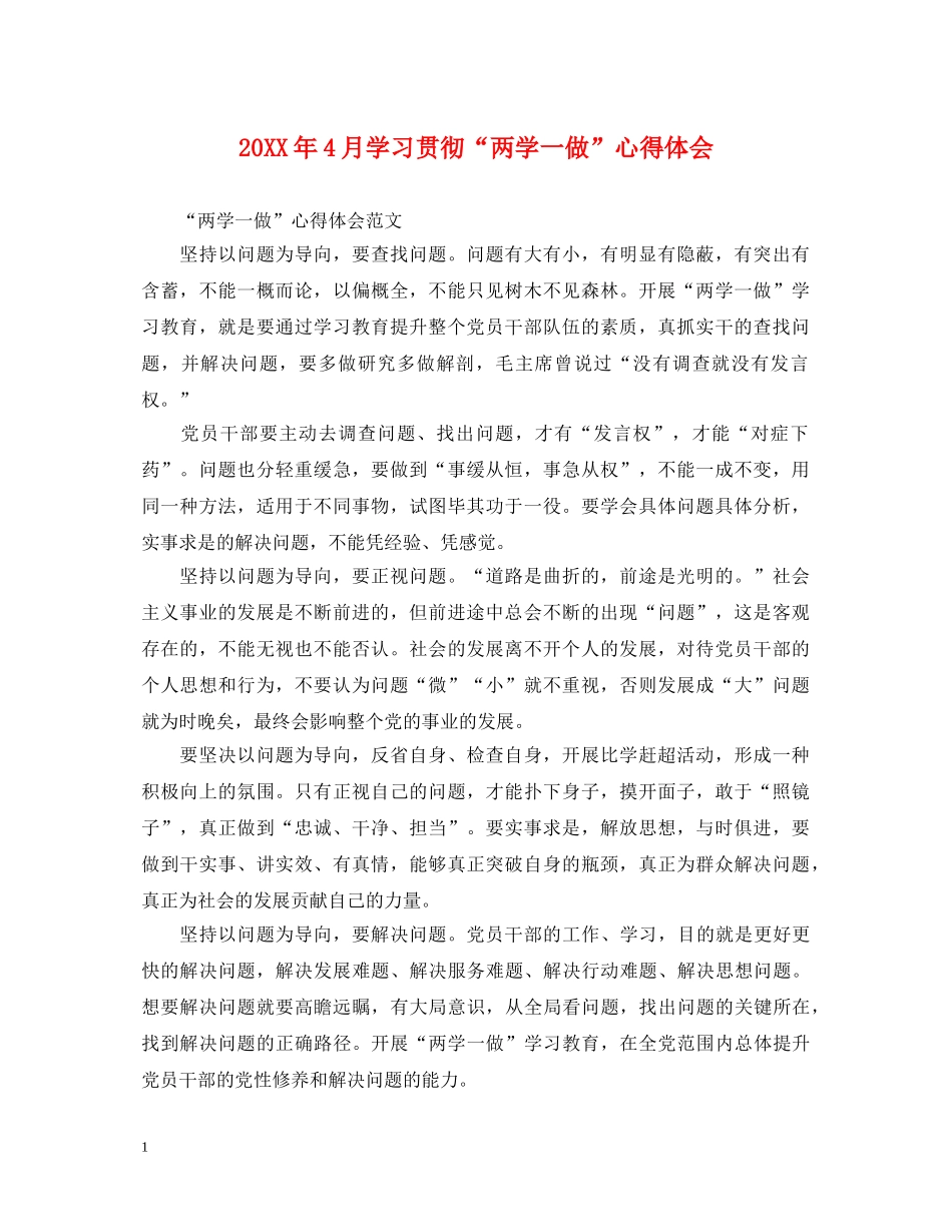 20XX年4月学习贯彻“两学一做”心得体会 _第1页
