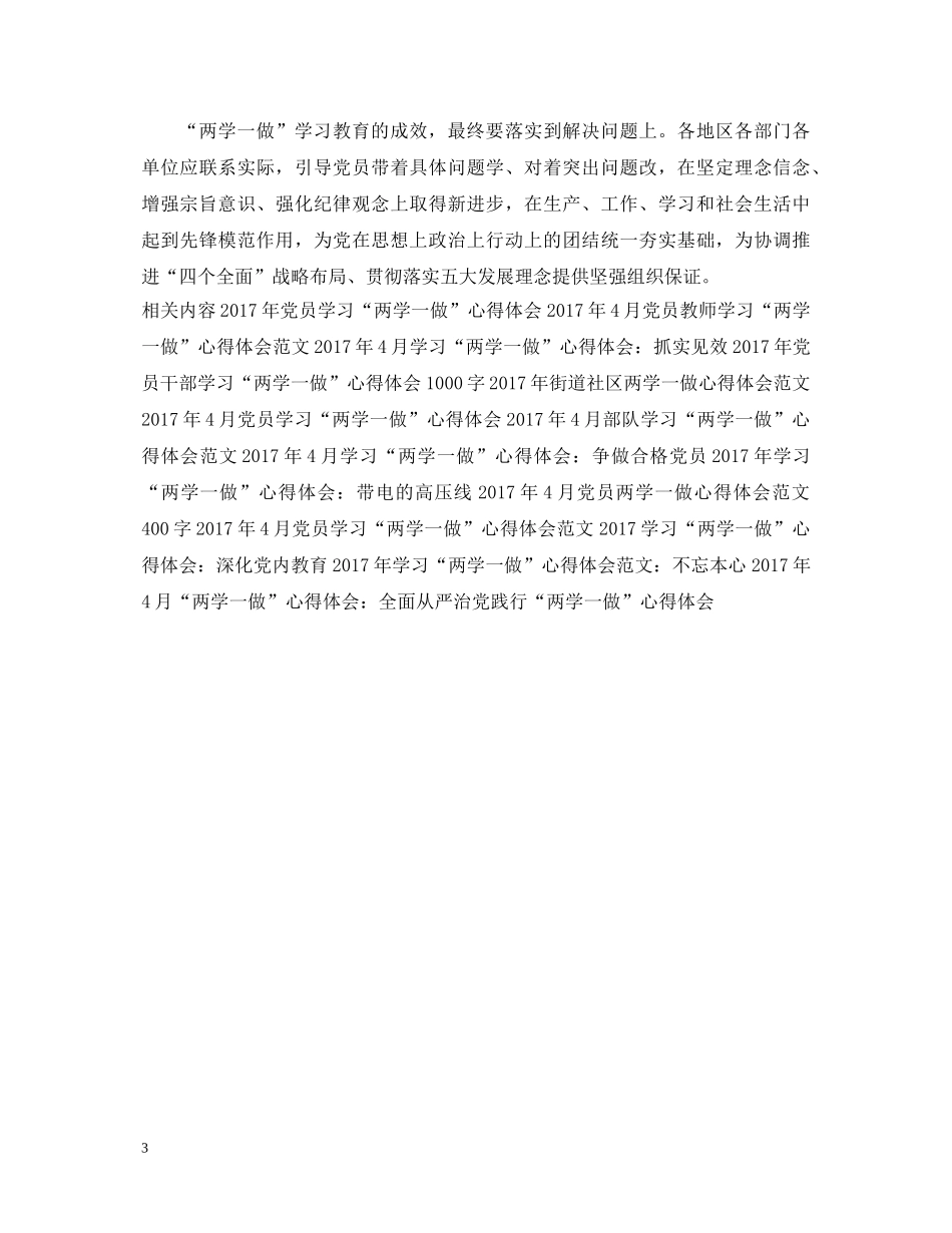 20XX年4月学习贯彻“两学一做”心得体会 _第3页