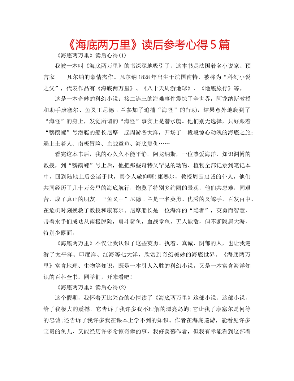 《海底两万里》读后参考心得5篇 _第1页