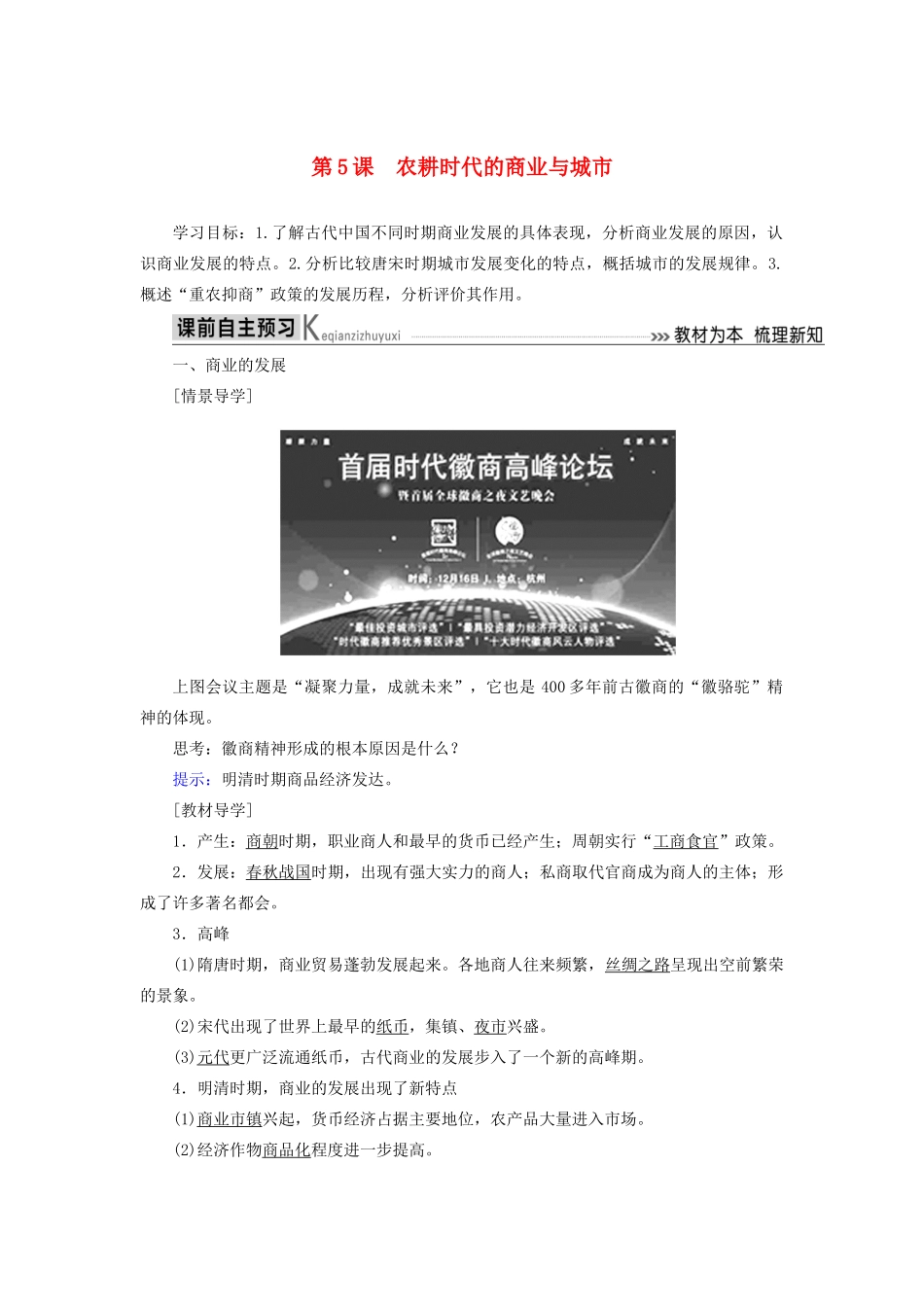 高中历史 第一单元 中国古代的农耕经济 第5课 农耕时代的商业与城市学案 岳麓版必修2-岳麓版高一必修2历史学案_第1页