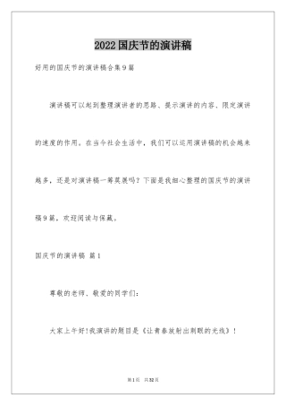 2024国庆节的演讲稿_50