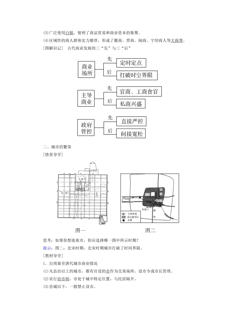 高中历史 第一单元 中国古代的农耕经济 第5课 农耕时代的商业与城市学案 岳麓版必修2-岳麓版高一必修2历史学案_第2页