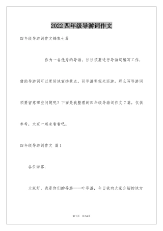 2024四年级导游词作文_30