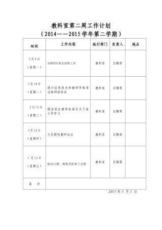 教科室第二周工作计划
