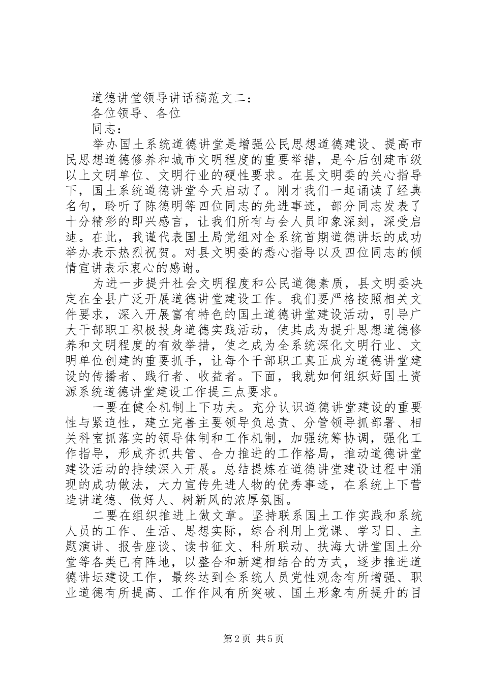 道德讲堂领导讲话发言稿范文_第2页