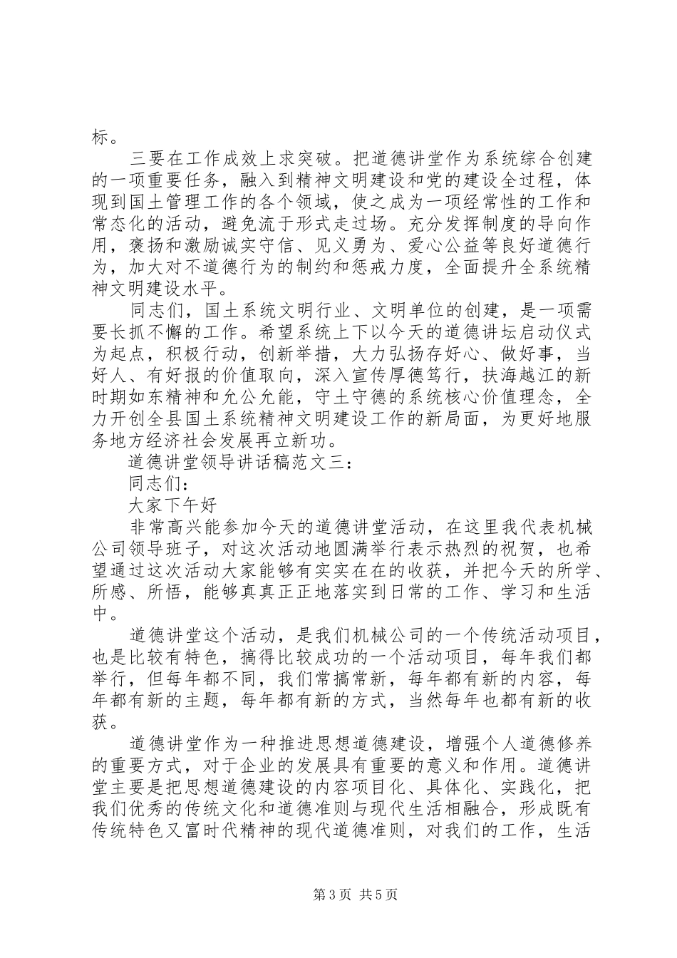 道德讲堂领导讲话发言稿范文_第3页