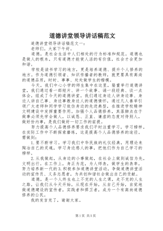 道德讲堂领导讲话发言稿范文