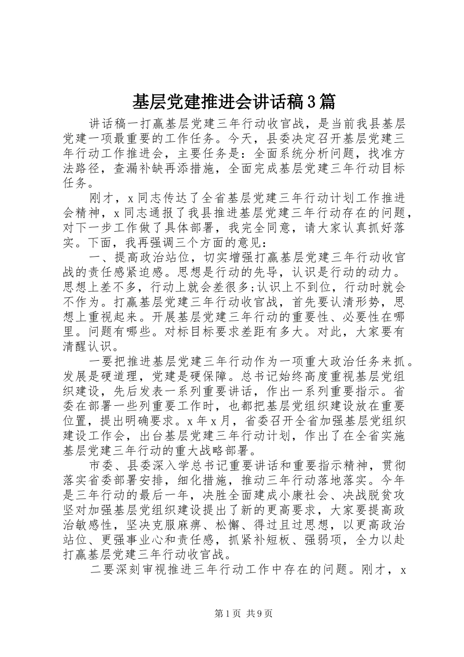 基层党建推进会讲话发言稿3篇_第1页