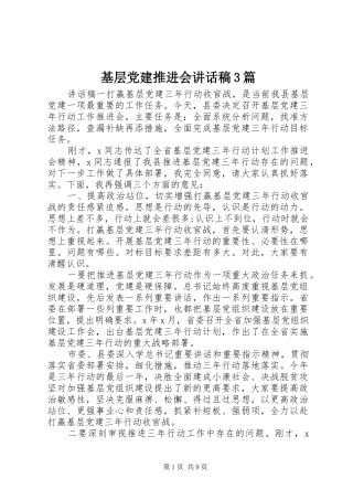 基层党建推进会讲话发言稿3篇