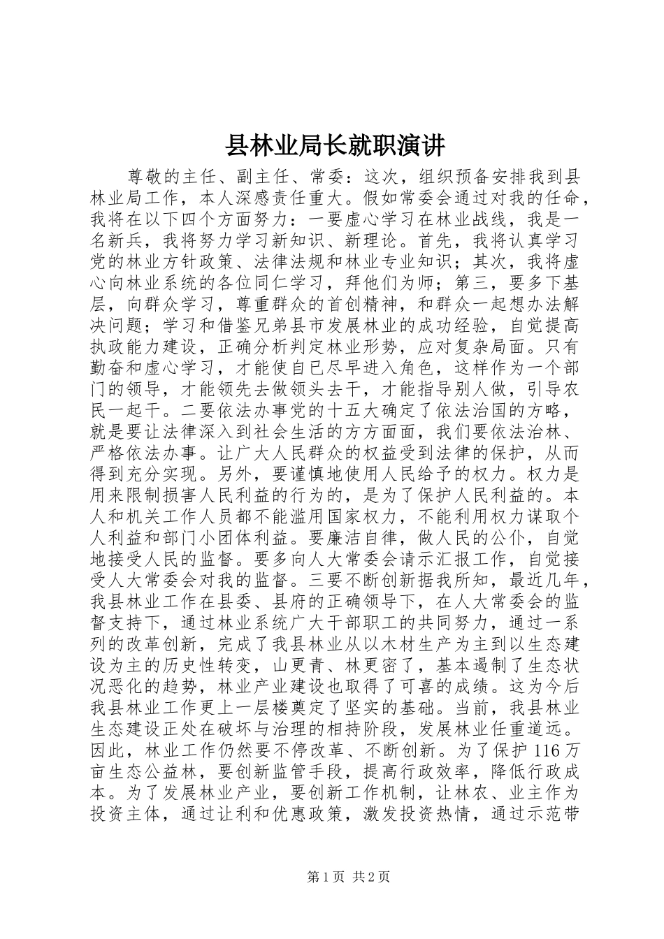 县林业局长就职演讲稿_第1页