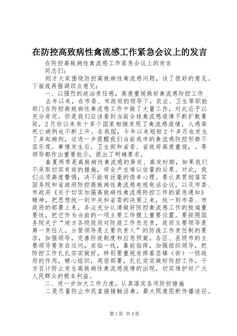 在防控高致病性禽流感工作紧急会议上的发言稿_第1页