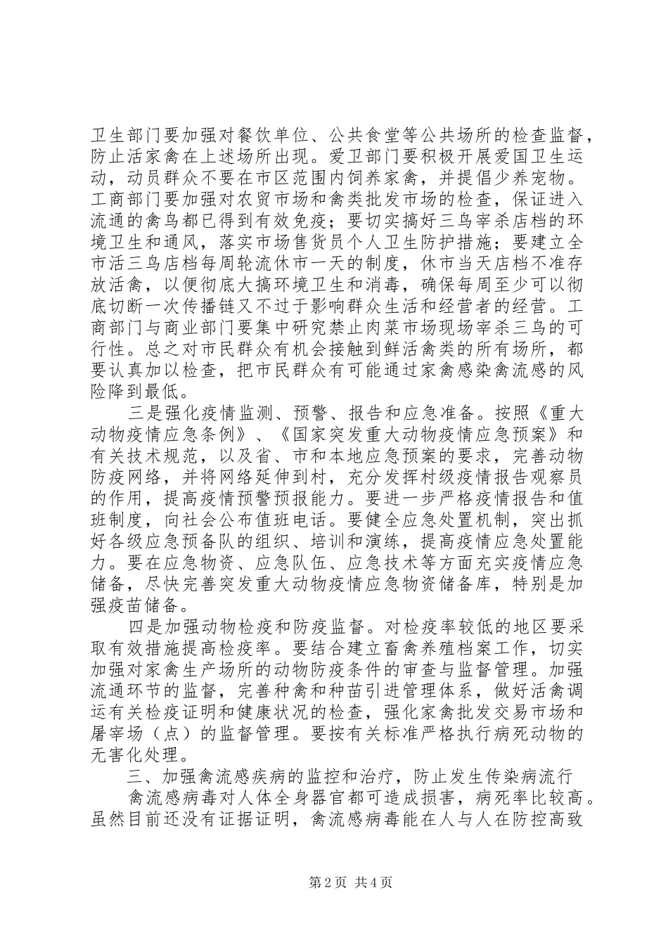 在防控高致病性禽流感工作紧急会议上的发言稿_第2页