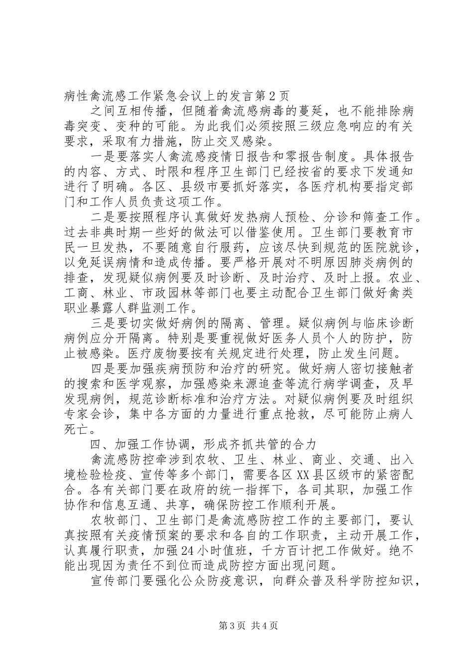 在防控高致病性禽流感工作紧急会议上的发言稿_第3页
