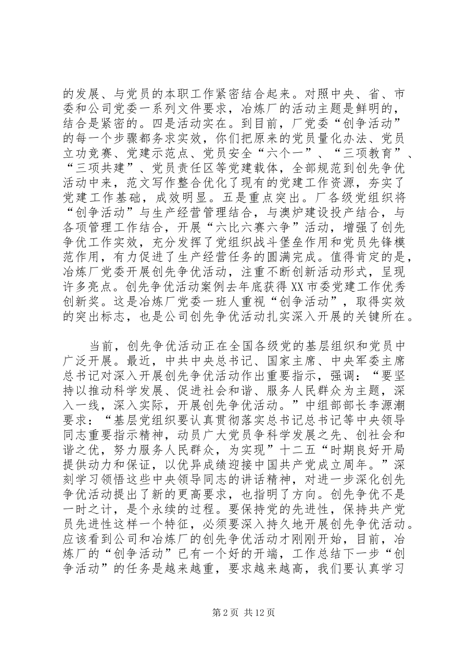 公司党委书记在深化创先争优活动暨形势任务教育报告会上的讲话发言稿_第2页