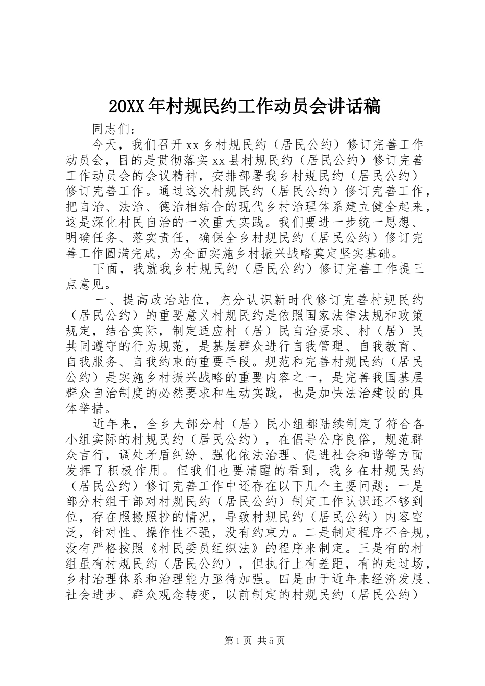 20XX年村规民约工作动员会讲话发言稿_第1页