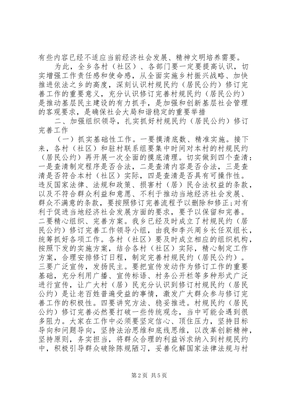 20XX年村规民约工作动员会讲话发言稿_第2页