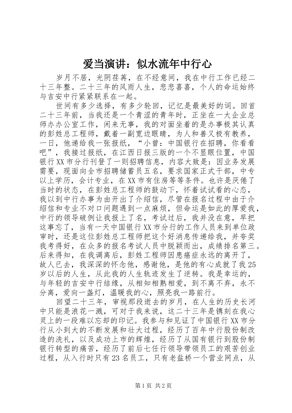 爱当演讲稿：似水流年中行心_第1页