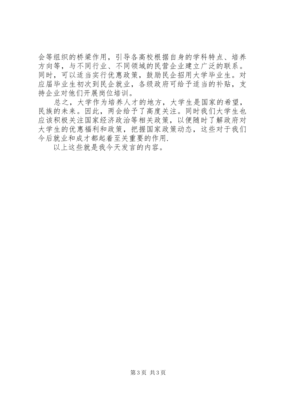 两会学习讨论会上的发言稿_第3页