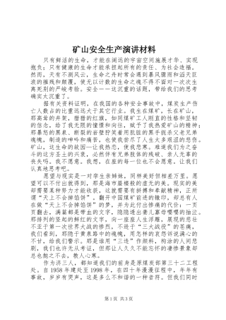 矿山安全生产演讲稿材料