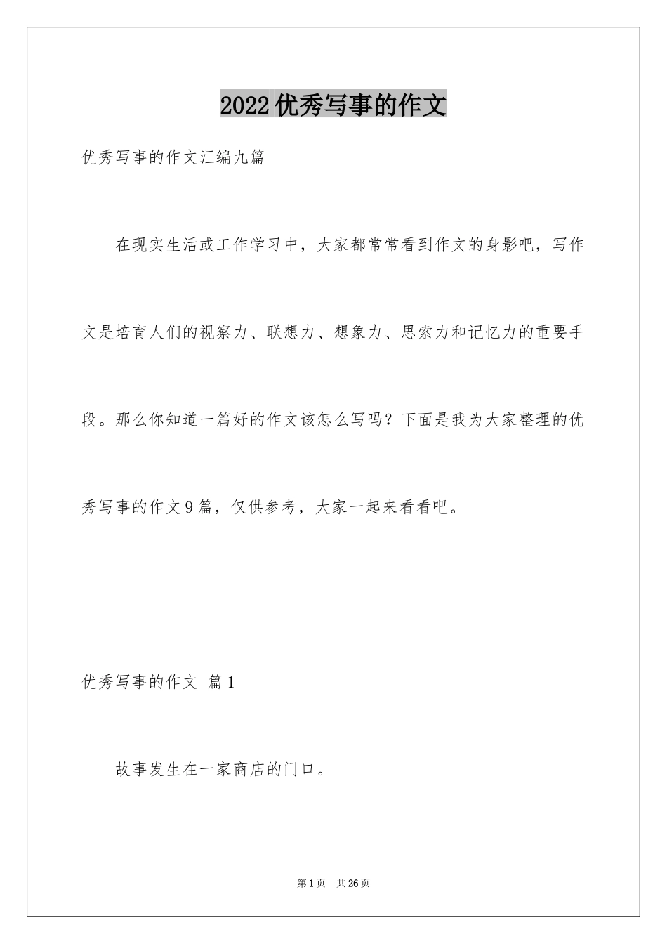 2024优秀写事的作文_28_第1页