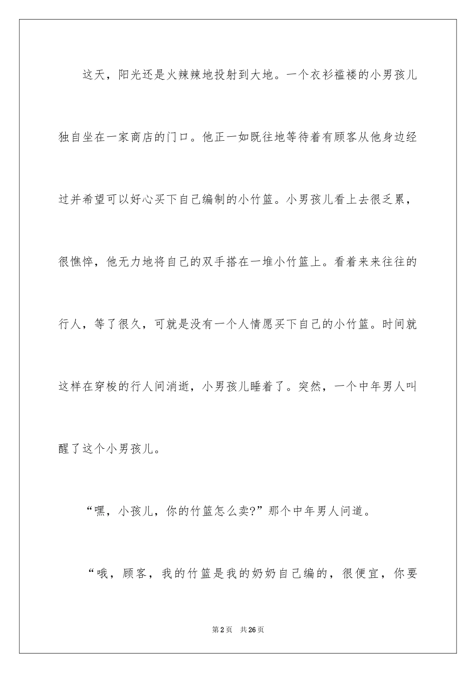 2024优秀写事的作文_28_第2页