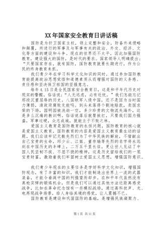 XX年国家安全教育日讲话发言稿
