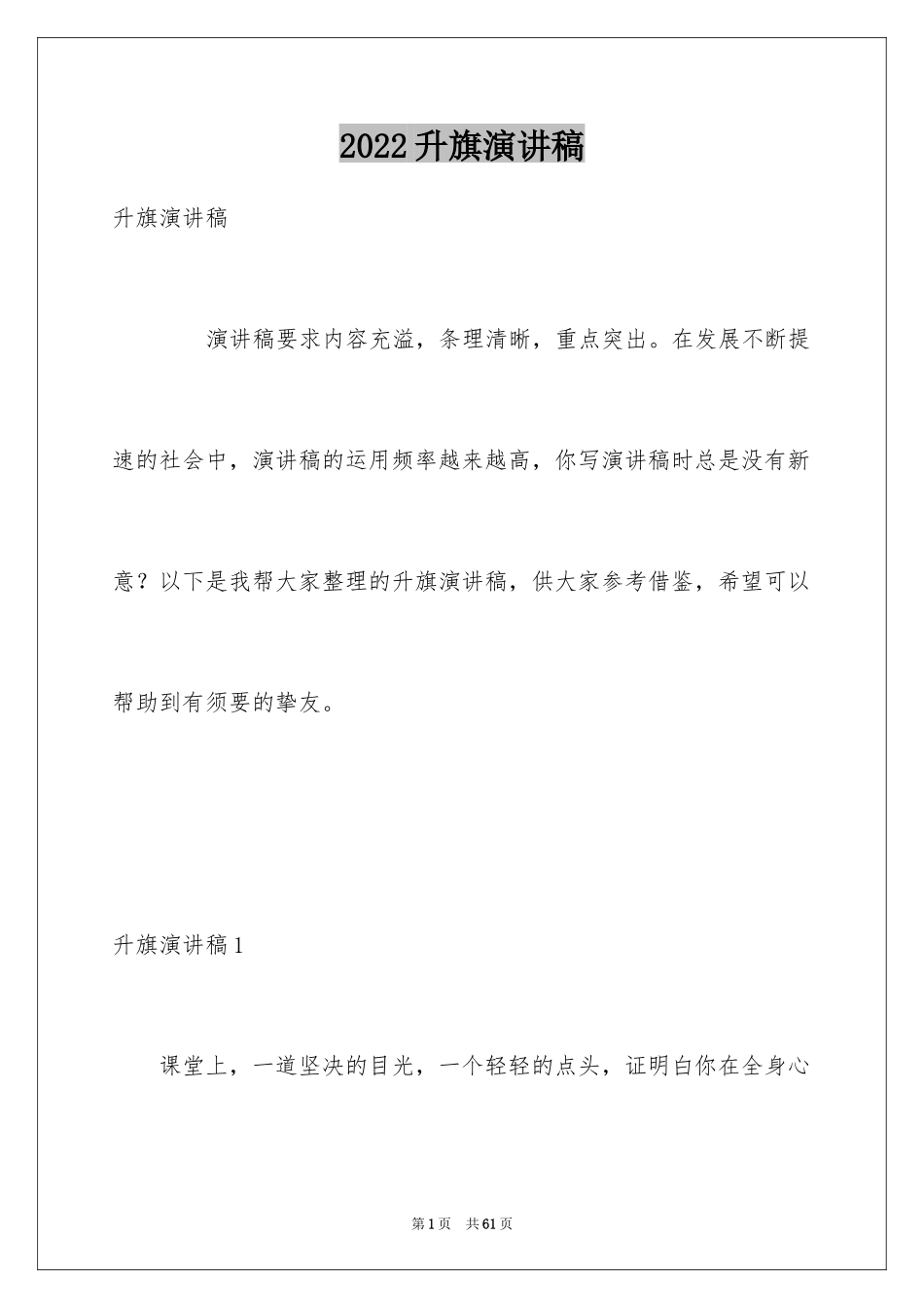 2024升旗演讲稿_第1页