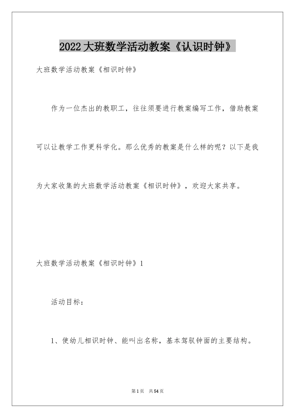 2024大班数学活动教案《认识时钟》_第1页