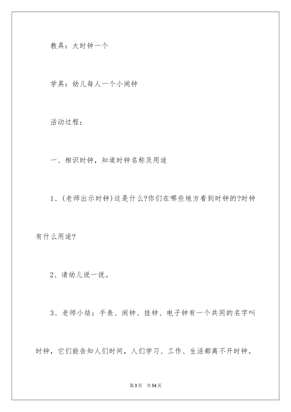 2024大班数学活动教案《认识时钟》_第3页