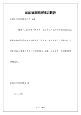 2024在司法所实习报告_1
