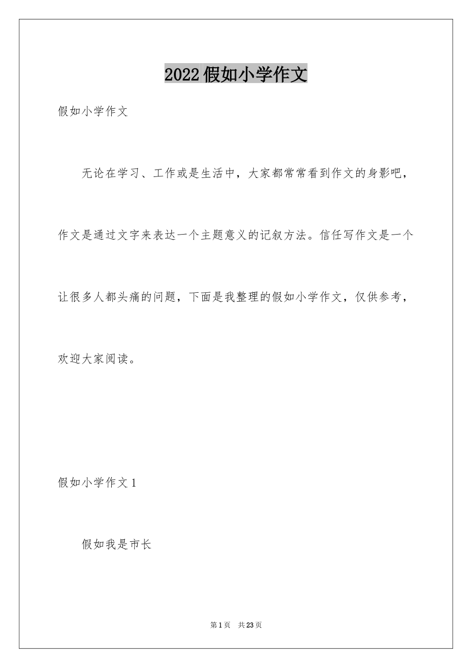 2024假如小学作文_第1页