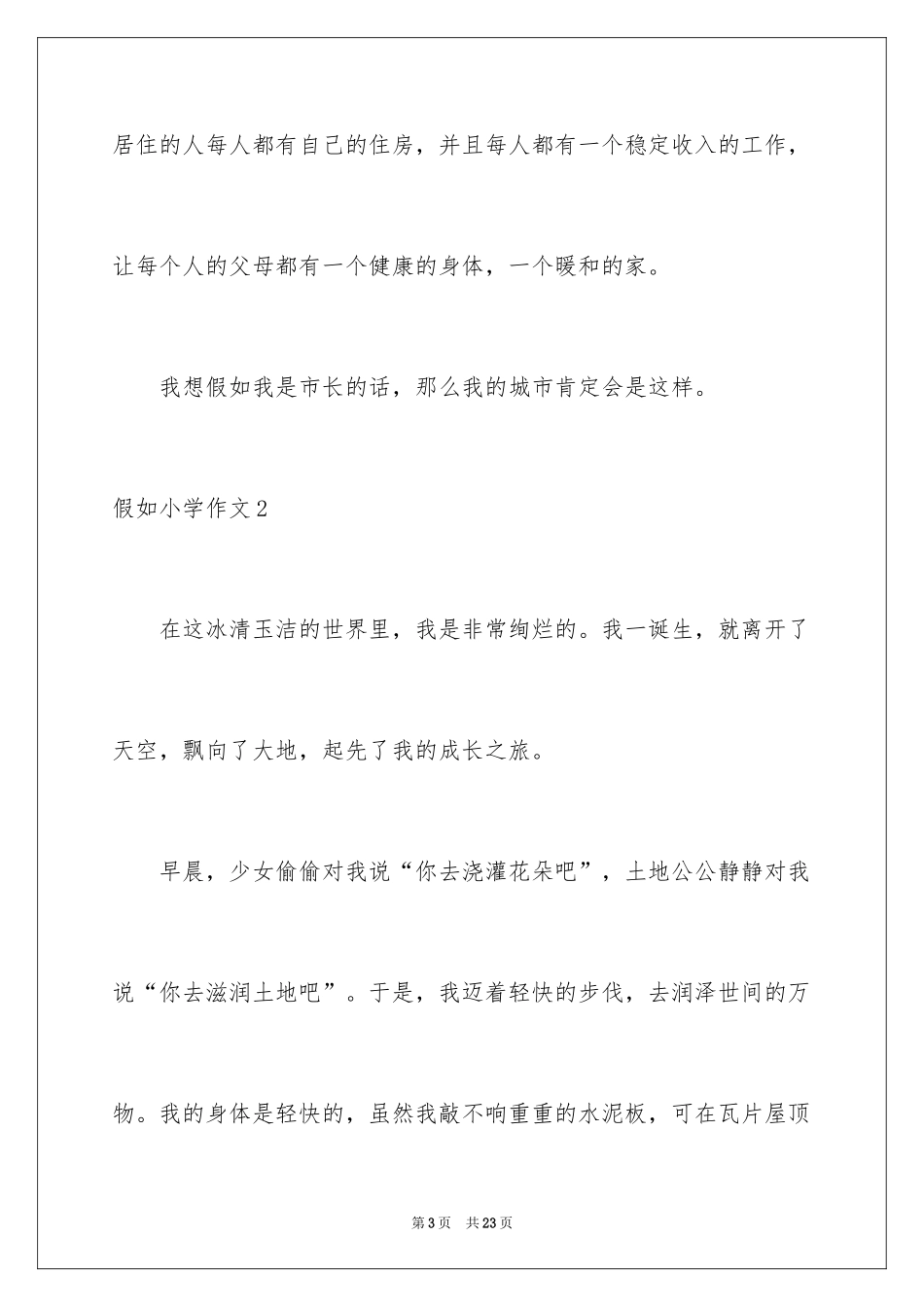 2024假如小学作文_第3页