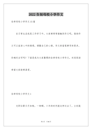 2024告别母校小学作文_1