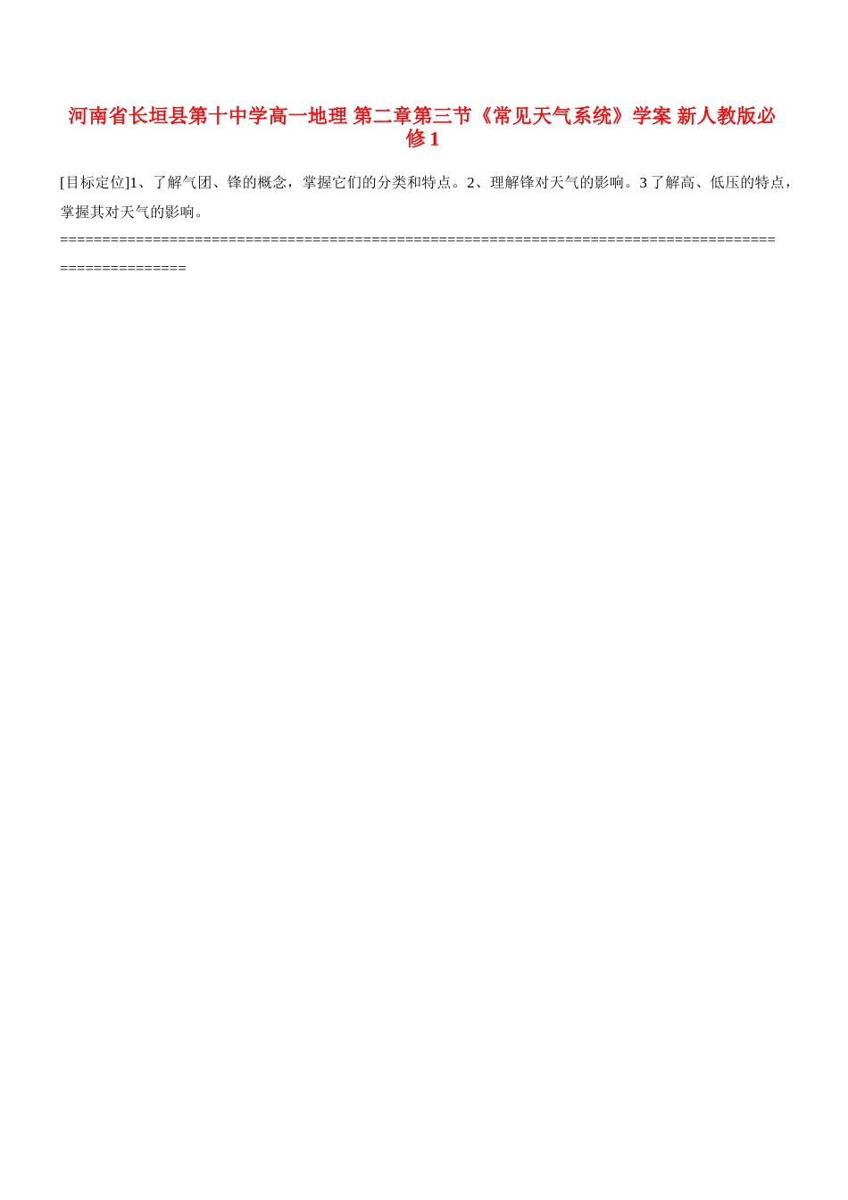 河南省长垣县第十中学高中地理 第二章第三节《常见天气系统》学案 新人教版必修1_第1页
