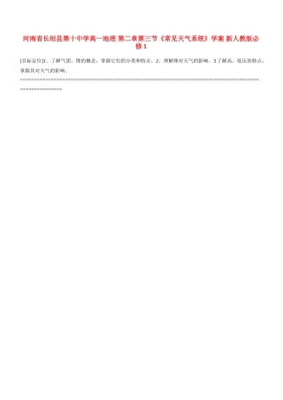 河南省长垣县第十中学高中地理 第二章第三节《常见天气系统》学案 新人教版必修1